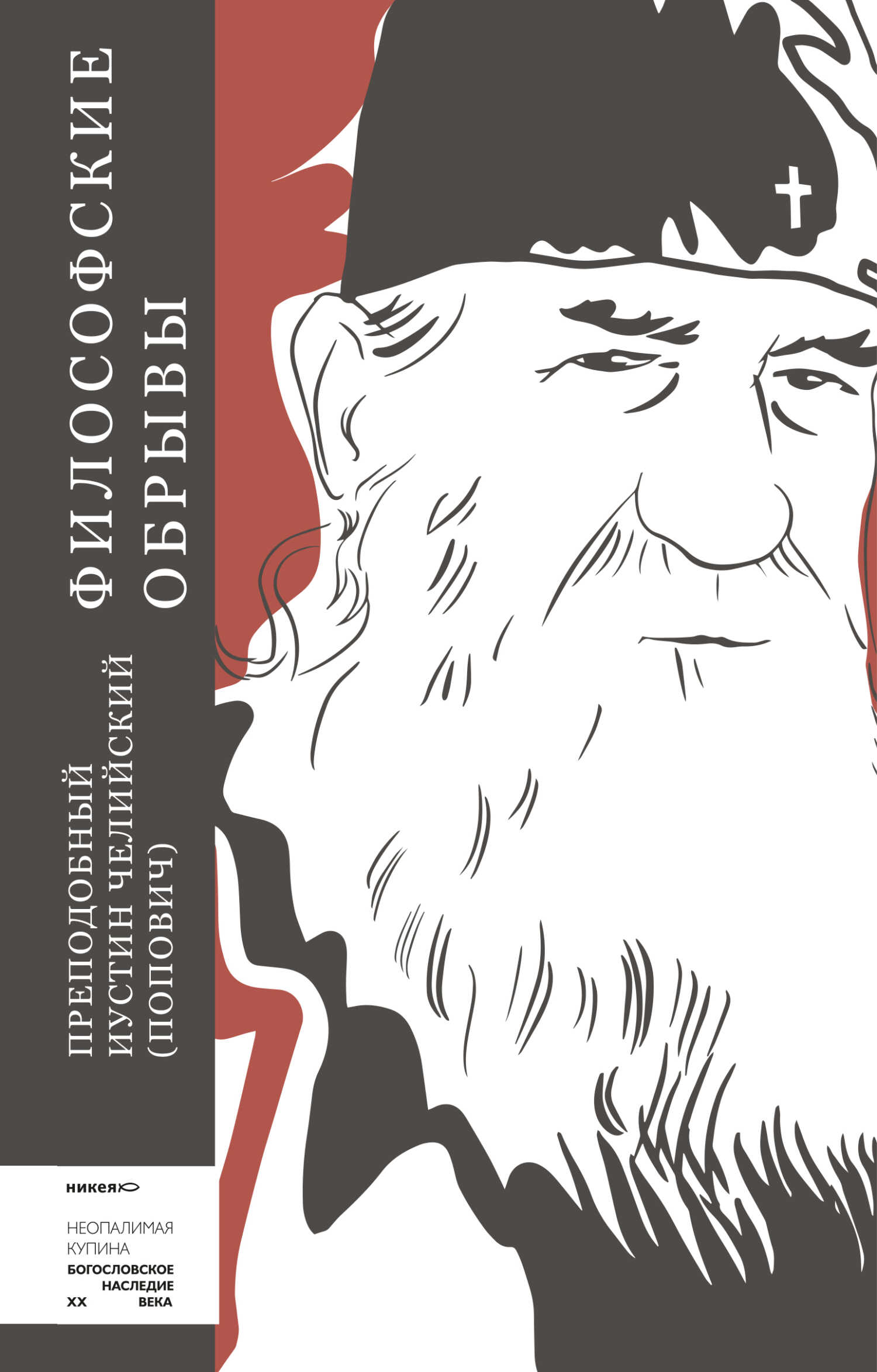 Онлайн книга - Философские обрывы - Иустин Челийский