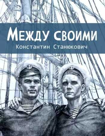 Онлайн книга - Между своими - Константин Михайлович Станюкович