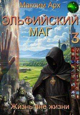 Онлайн книга - Эльфийский маг. Жизнь вне жизни - Максим Арх