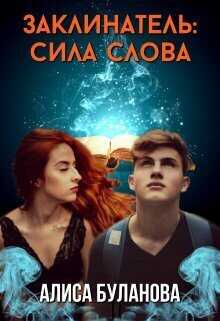 Онлайн книга - Заклинатель: Сила слова - Алиса Буланова