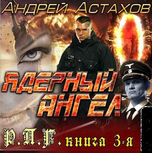 Онлайн книга - Ядерный Ангел - Андрей Львович Астахов