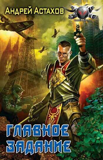 Онлайн книга - Главное задание - Андрей Львович Астахов