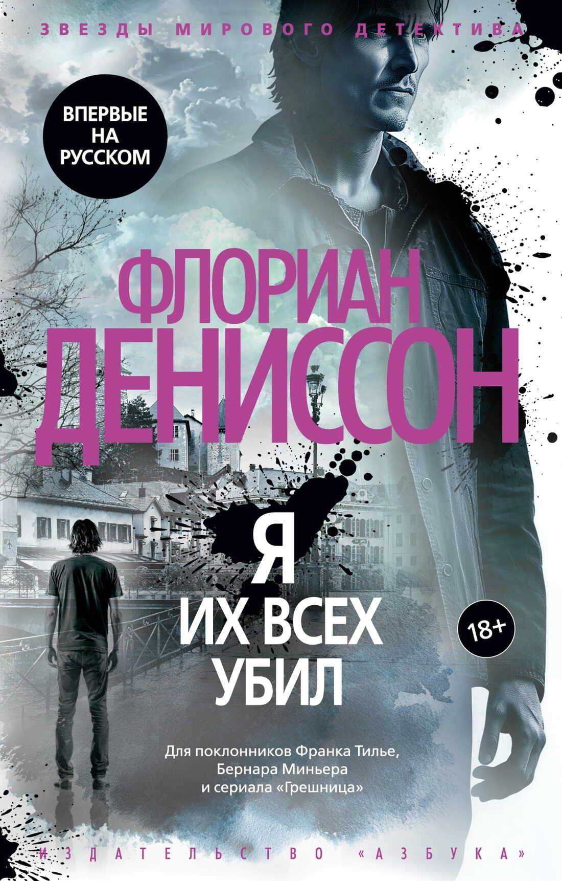 Онлайн книга - Я их всех убил - Флориан Дениссон