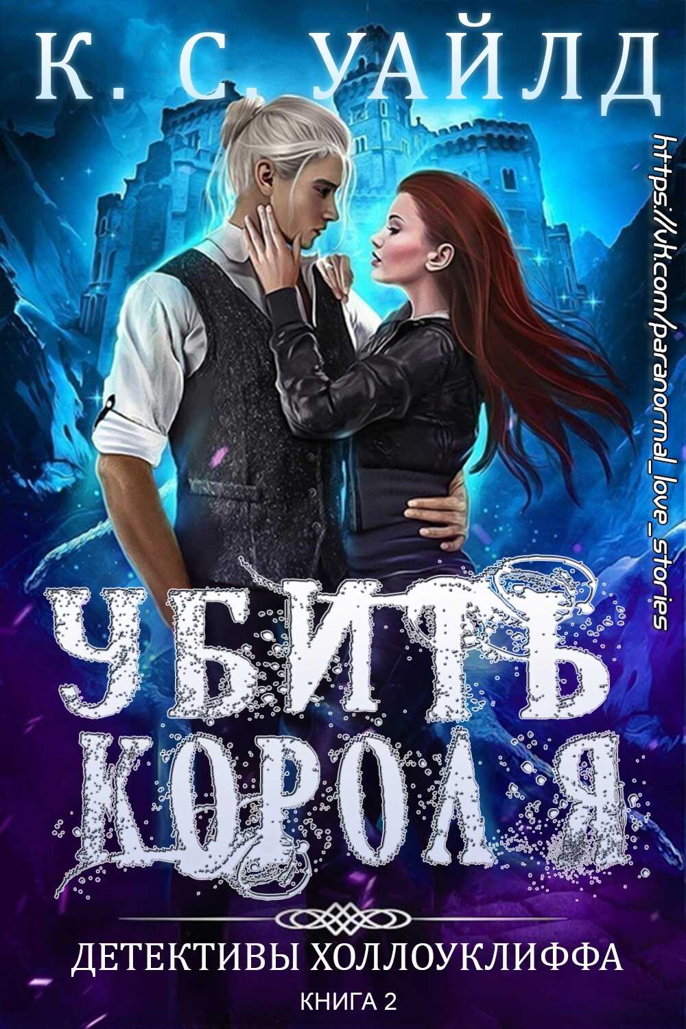 Онлайн книга - Убить короля - К. С. Уайлд