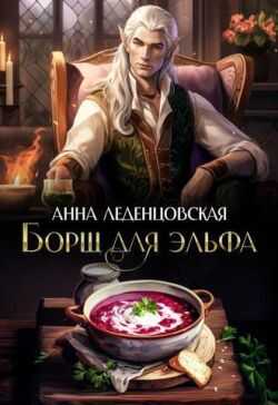 Онлайн книга - Борщ для эльфа - Анна Леденцовская