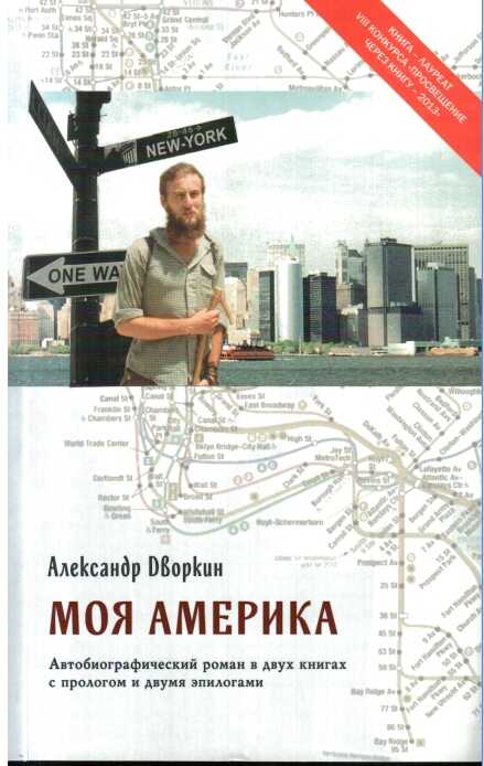 Онлайн книга - Моя Америка - Александр Леонидович Дворкин
