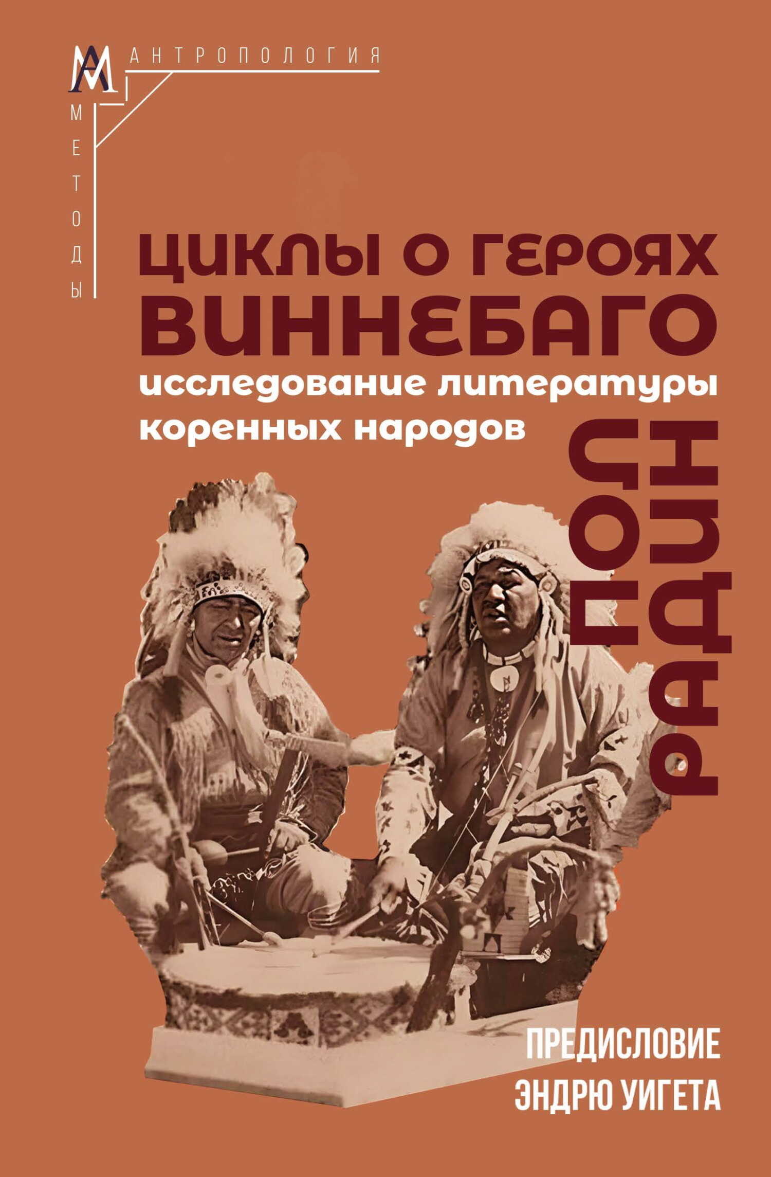 Онлайн книга - Циклы о героях виннебаго. Исследование литературы коренных народов - Пол Радин