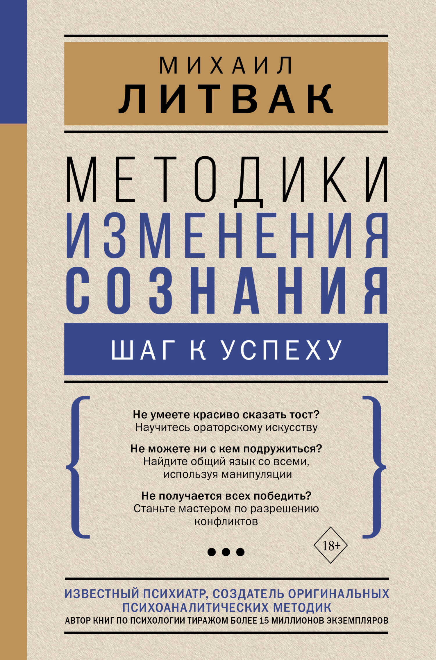Онлайн книга - Методики изменения сознания. Шаг к успеху - Михаил Ефимович Литвак