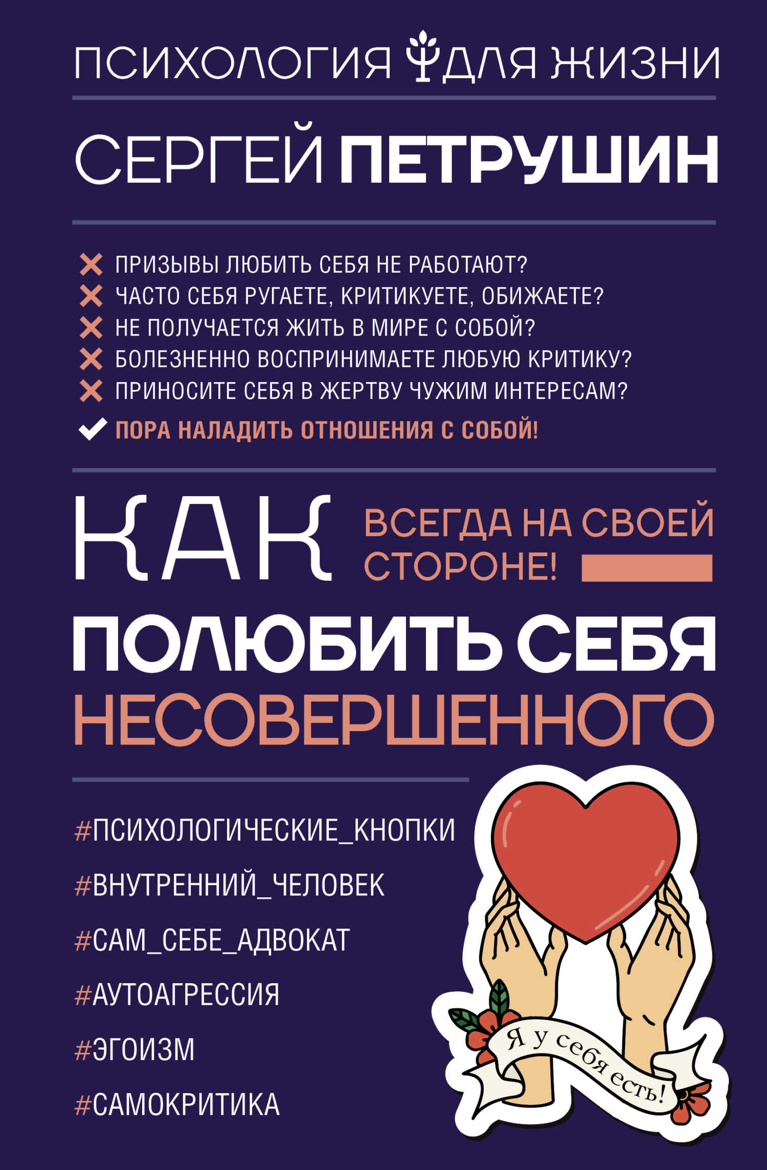 Онлайн книга - Как полюбить себя несовершенного. Всегда на своей стороне! - Сергей Владимирович Петрушин
