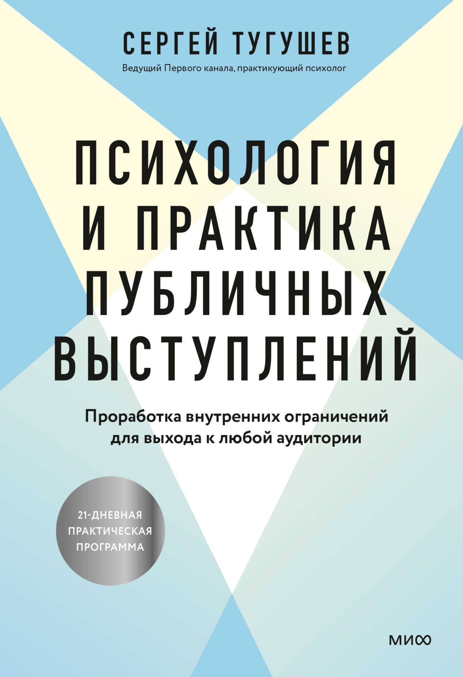 Онлайн книга - Психология и практика публичных выступлений. Проработка внутренних ограничений для выхода к любой ау