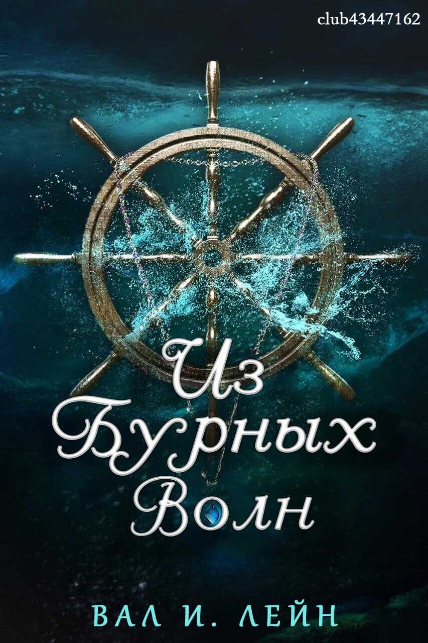 Онлайн книга - Из бурных волн - Вал И. Лейн