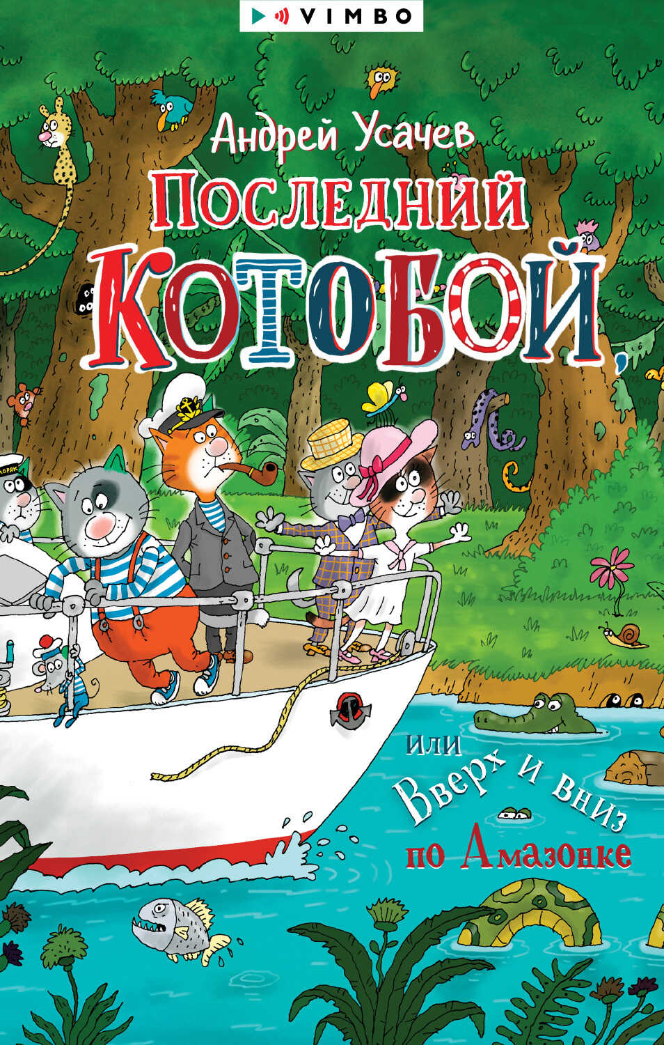 Онлайн книга - Последний «Котобой», или Вверх и вниз по Амазонке - Андрей Алексеевич Усачев