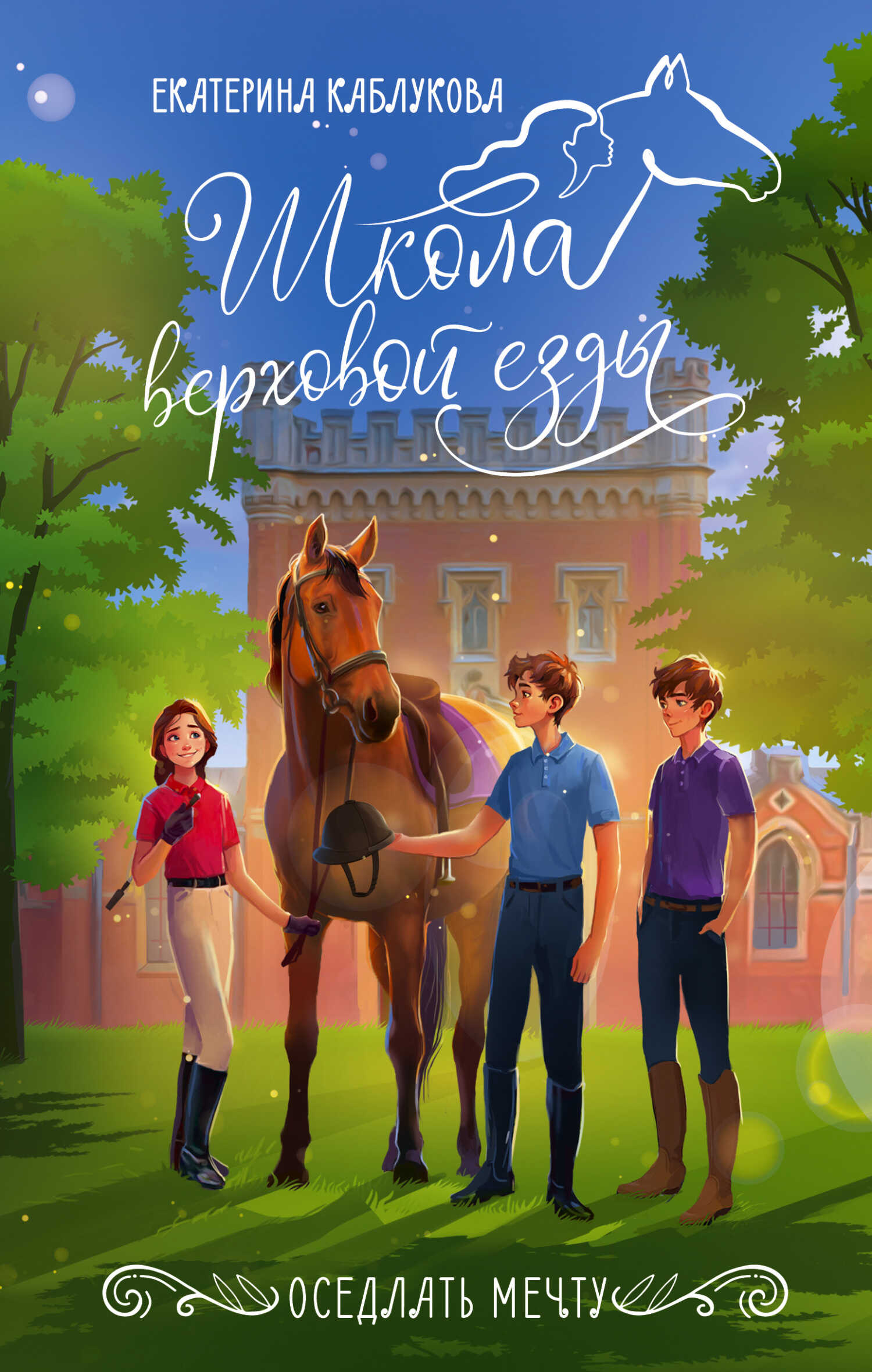 Онлайн книга - Оседлать мечту - Екатерина Каблукова