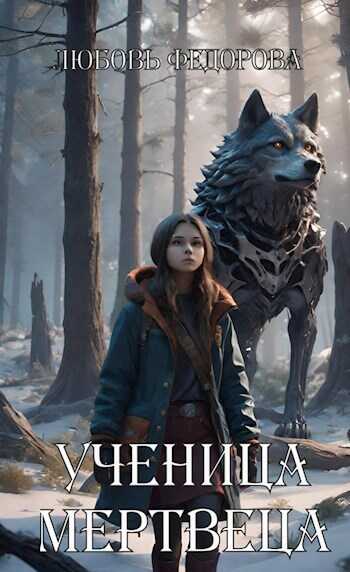Онлайн книга - Ученица мертвеца - Любовь Борисовна Федорова