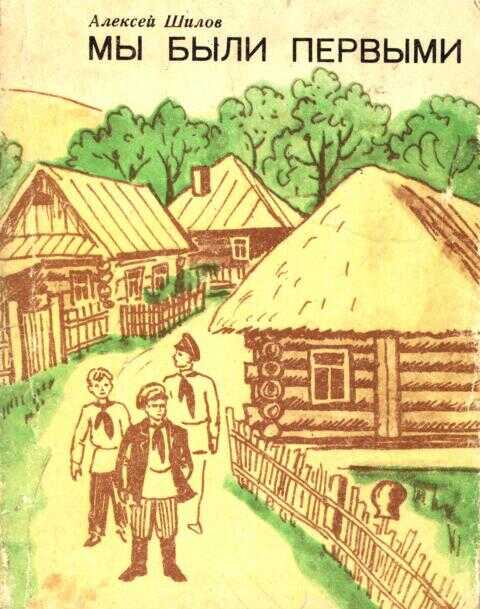 Онлайн книга - Мы были первыми - Алексей Ефремович Шилов