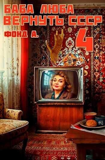 Онлайн книга - Баба Люба. Вернуть СССР 4 - А. Фонд