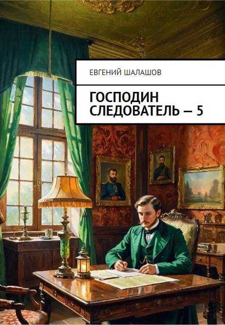 Онлайн книга - Господин следователь 5 - Евгений Васильевич Шалашов