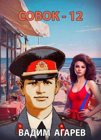 Онлайн книга - Совок — 12 - Вадим Агарев