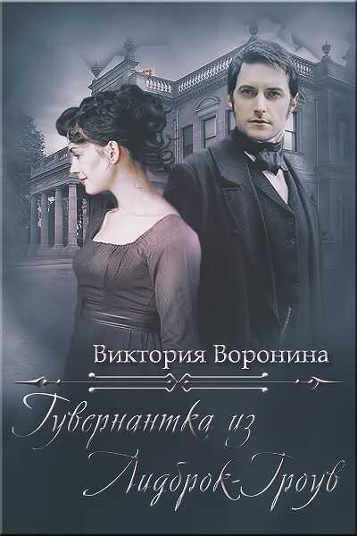 Онлайн книга - Гувернантка из Лидброк-Гроув - Виктория Анатольевна Воронина
