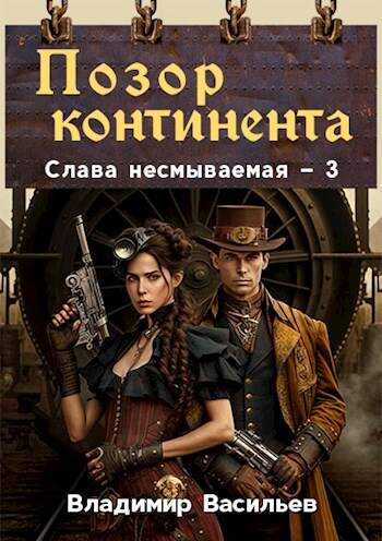 Онлайн книга - Позор континента - Владимир Анатольевич Васильев