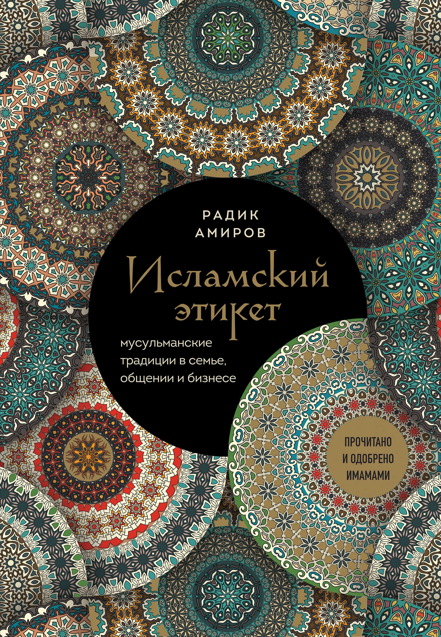 Онлайн книга - Исламский этикет. Мусульманские традиции в семье, общении и бизнесе - Радик Басырович Амиров
