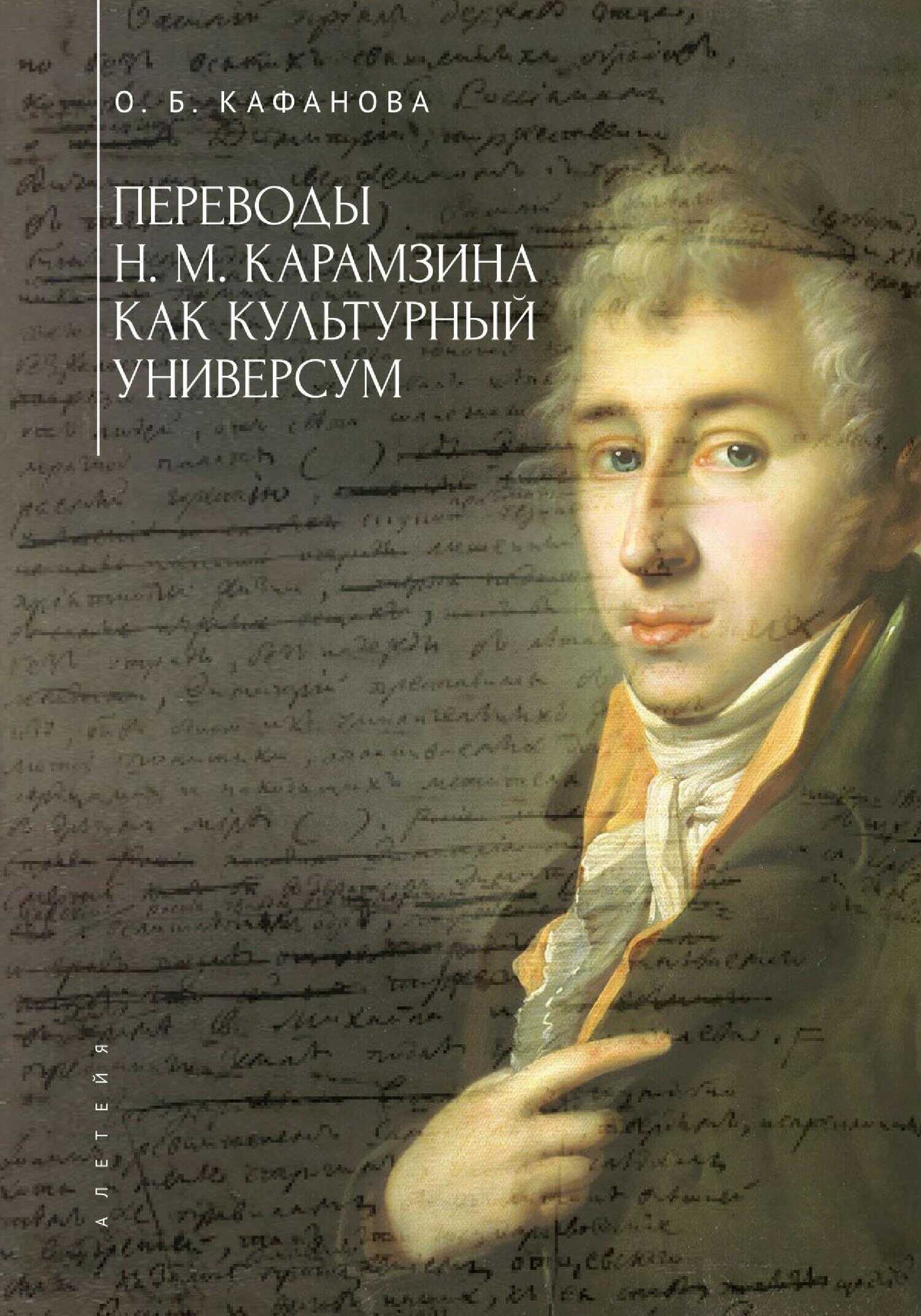Онлайн книга - Переводы Н. М. Карамзина как культурный универсум - Ольга Бодовна Кафанова