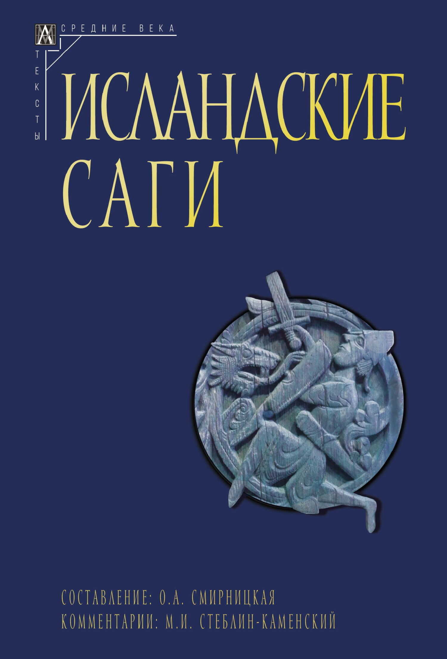 Онлайн книга - Исландские саги. Том I - Коллектив авторов