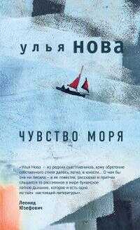 Онлайн книга - Чувство моря [litres] - Улья Нова