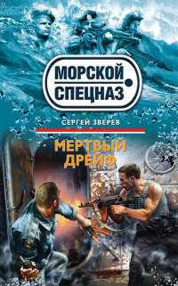 Онлайн книга - Мертвый дрейф - Сергей Зверев