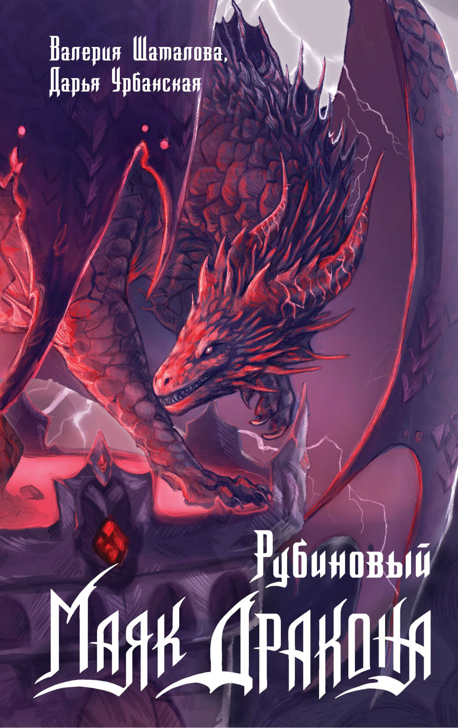 Онлайн книга - Рубиновый маяк дракона - Дарья Урбанская