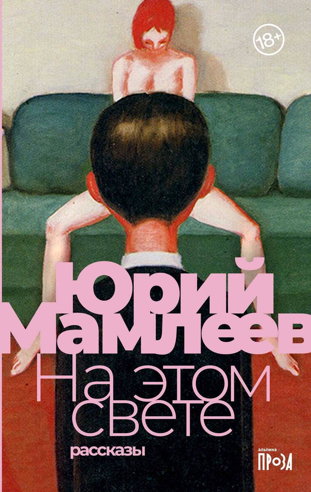 Онлайн книга - На этом свете - Юрий Витальевич Мамлеев