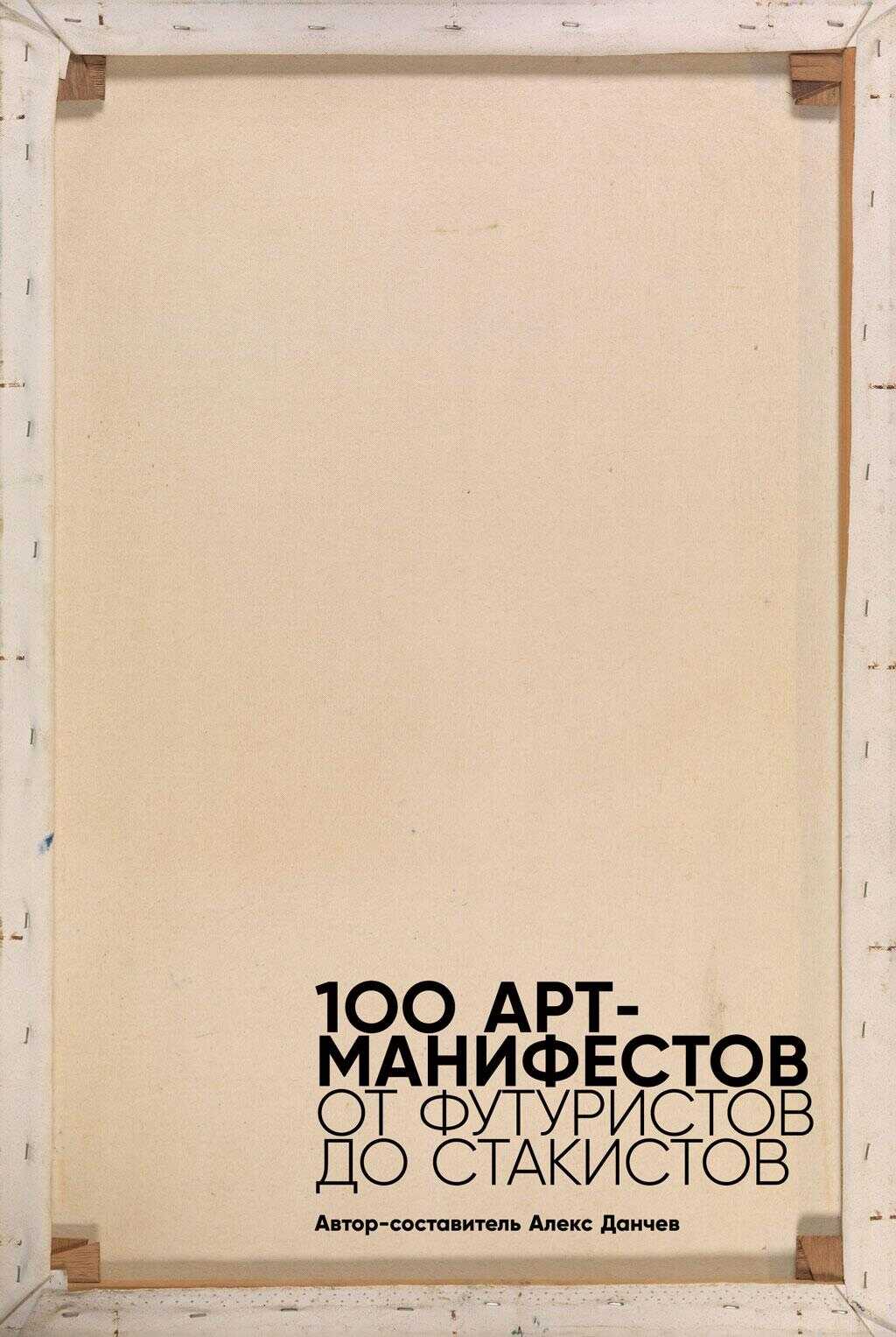 Онлайн книга - 100 арт-манифестов: от футуристов до стакистов - Алекс Данчев