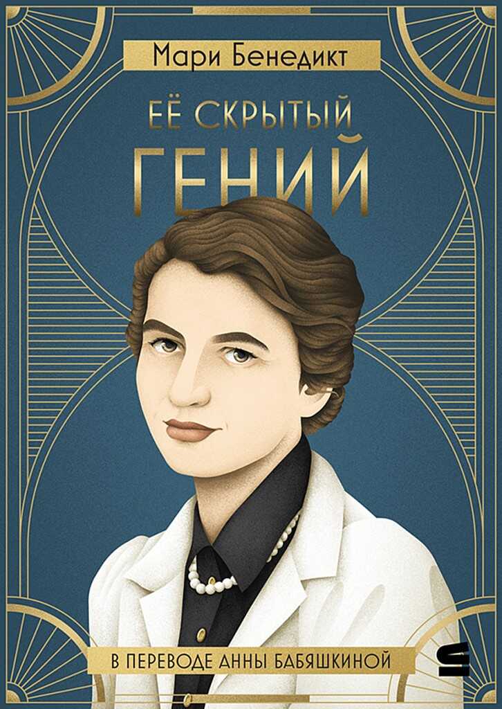 Онлайн книга - Её скрытый гений - Мари Бенедикт
