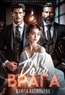 Онлайн книга - Дочь Врага - Анюта Васильева