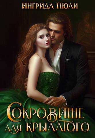 Онлайн книга - Сокровище для крылатого - Ингрида Пюли