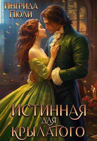 Онлайн книга - Истинная для крылатого - Ингрида Пюли