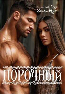 Онлайн книга - Порочный - Хейли Брук