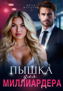 Онлайн книга - Пышка для миллиардера - Мила Младова