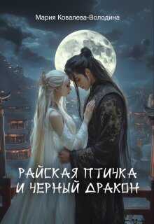 Онлайн книга - Райская птичка и черный дракон - Мария Ковалева-Володина