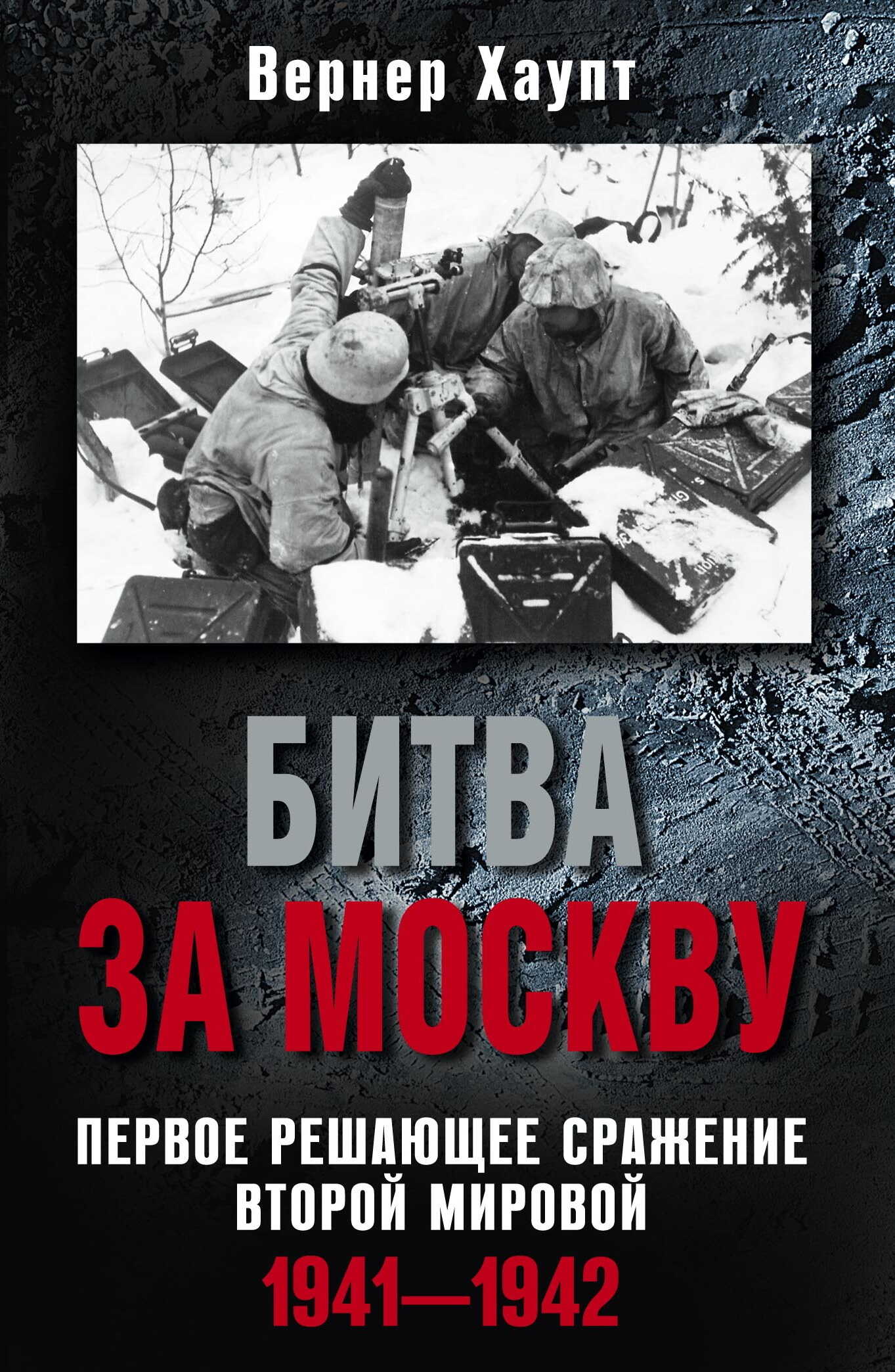 Онлайн книга - Битва за Москву. Первое решающее сражение Второй мировой. 1941-1942 - Вернер Хаупт