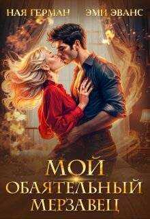 Онлайн книга - Мой обаятельный мерзавец - Эми Эванс