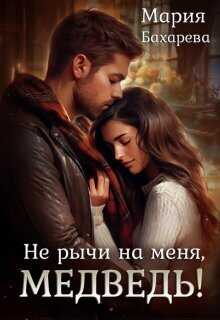 Онлайн книга - Не рычи на меня, Медведь! - Мария Бахарева
