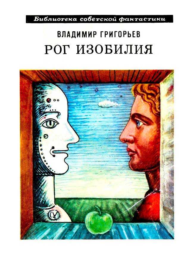 Онлайн книга - Рог изобилия - Владимир Васильевич Григорьев