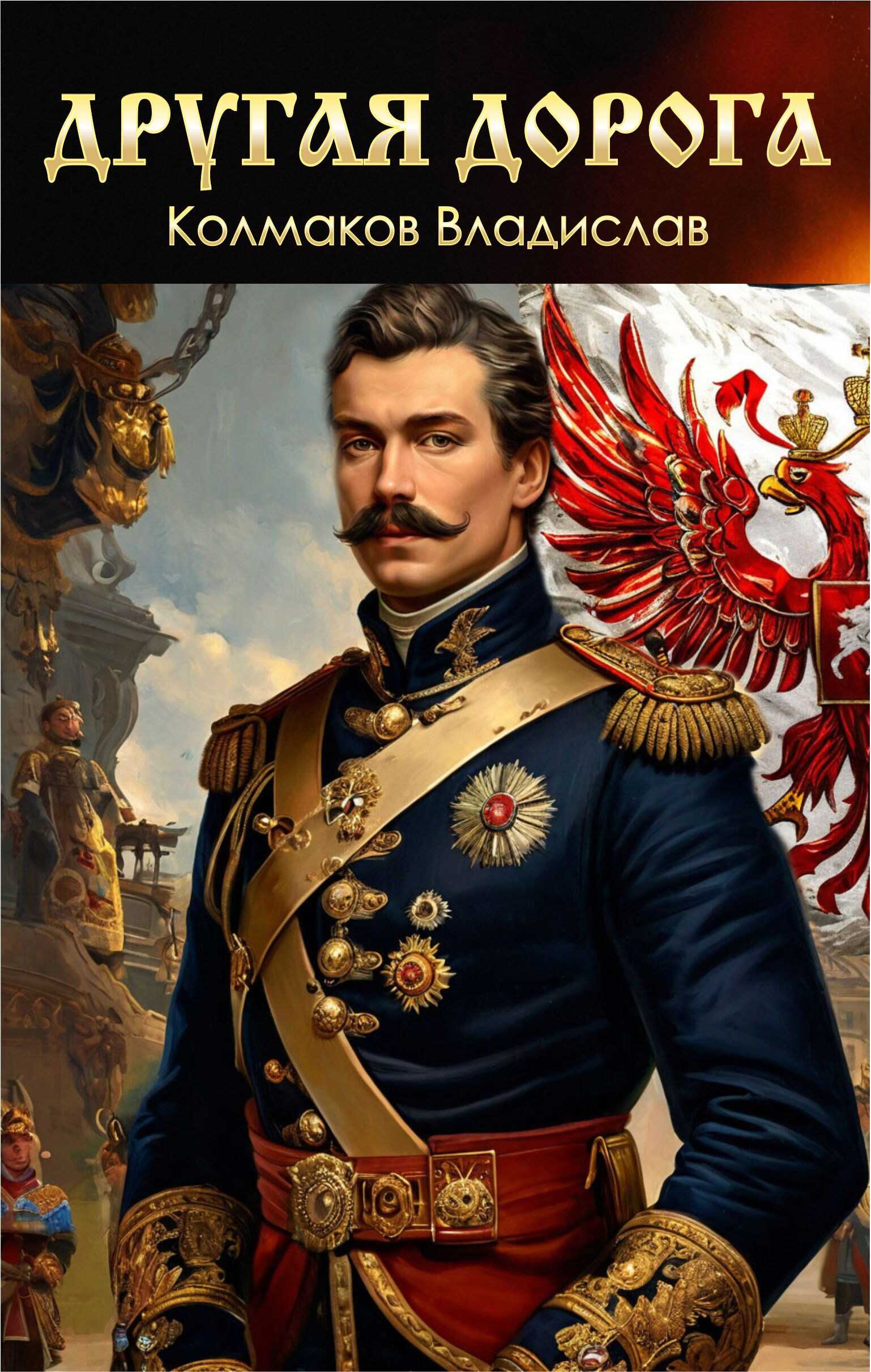 Онлайн книга - Другая дорога. - Владислав Колмаков