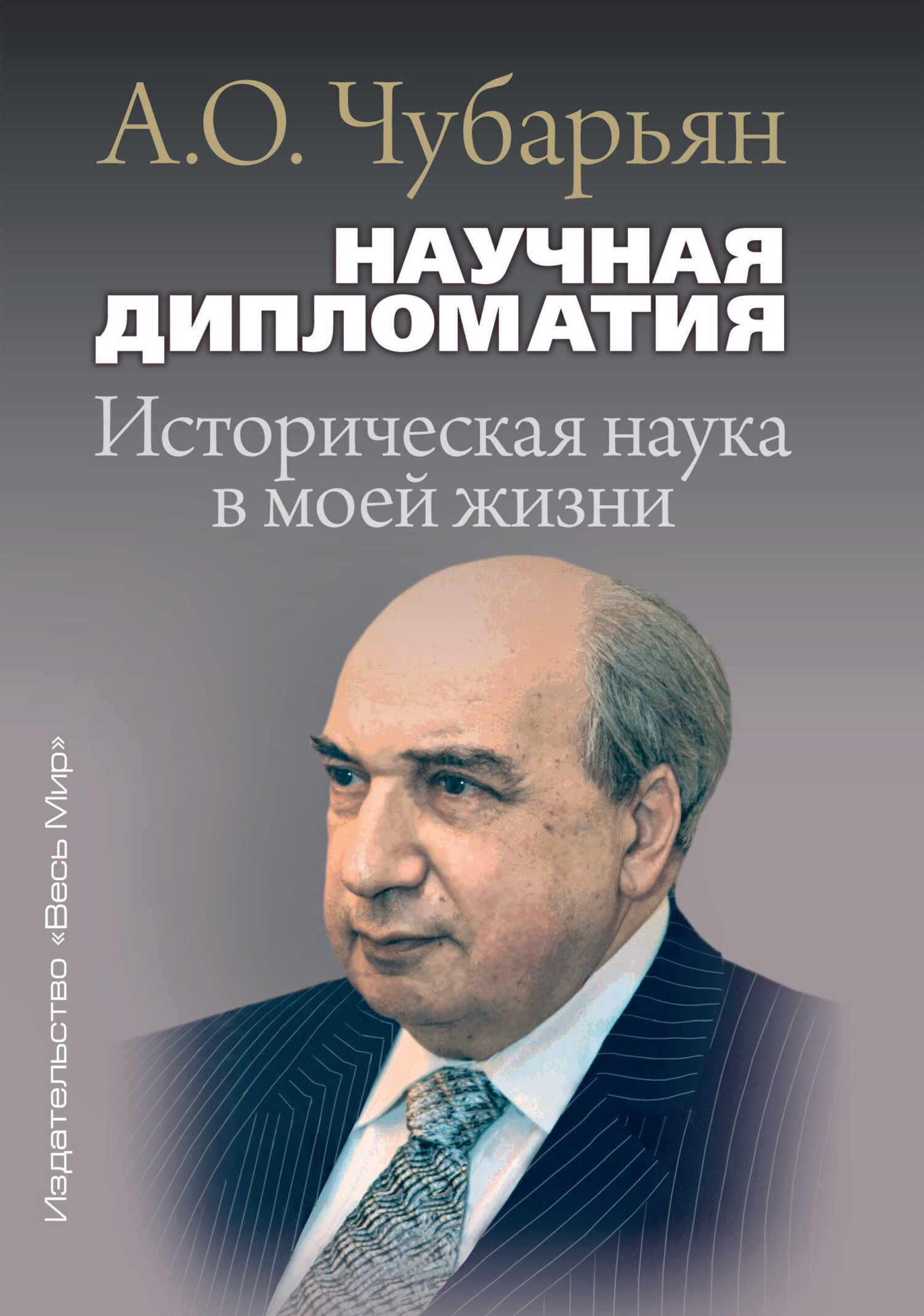Онлайн книга - Научная дипломатия. Историческая наука в моей жизни - Александр Оганович Чубарьян