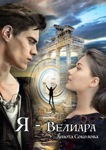 Онлайн книга - Я — Велиара - Анюта Соколова