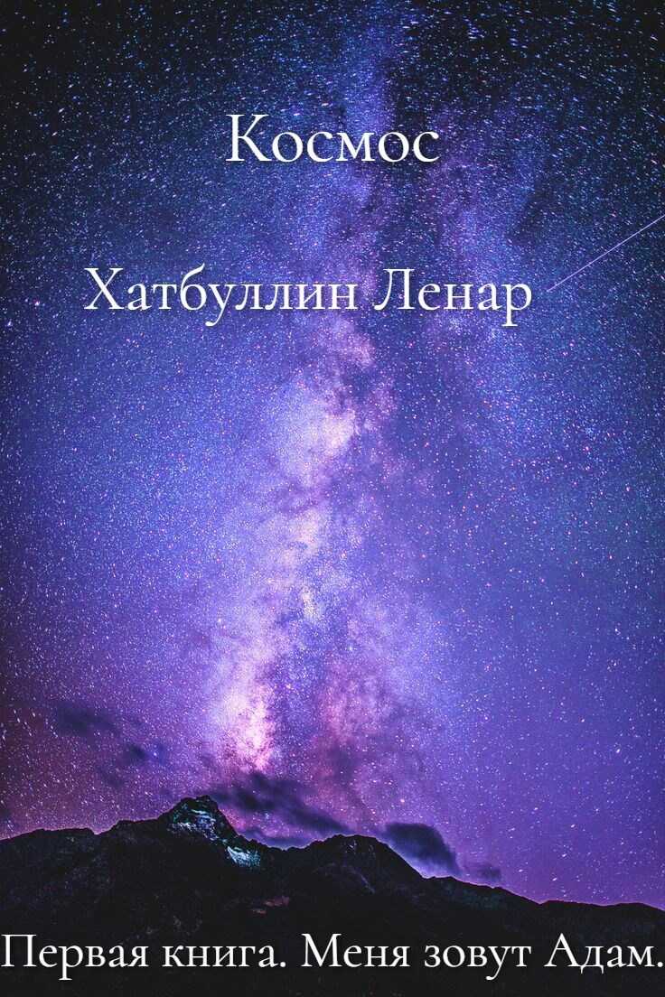 Онлайн книга - Меня зовут Адам. Первая книга - Ленар Гиниятович Хатбуллин