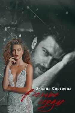 Онлайн книга - Волчье сердце - Оксана Николаевна Сергеева