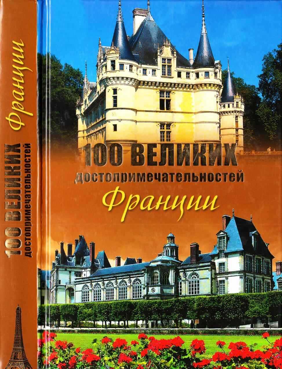 Онлайн книга - 100 великих достопримечательностей Франции - Николай Николаевич Николаев