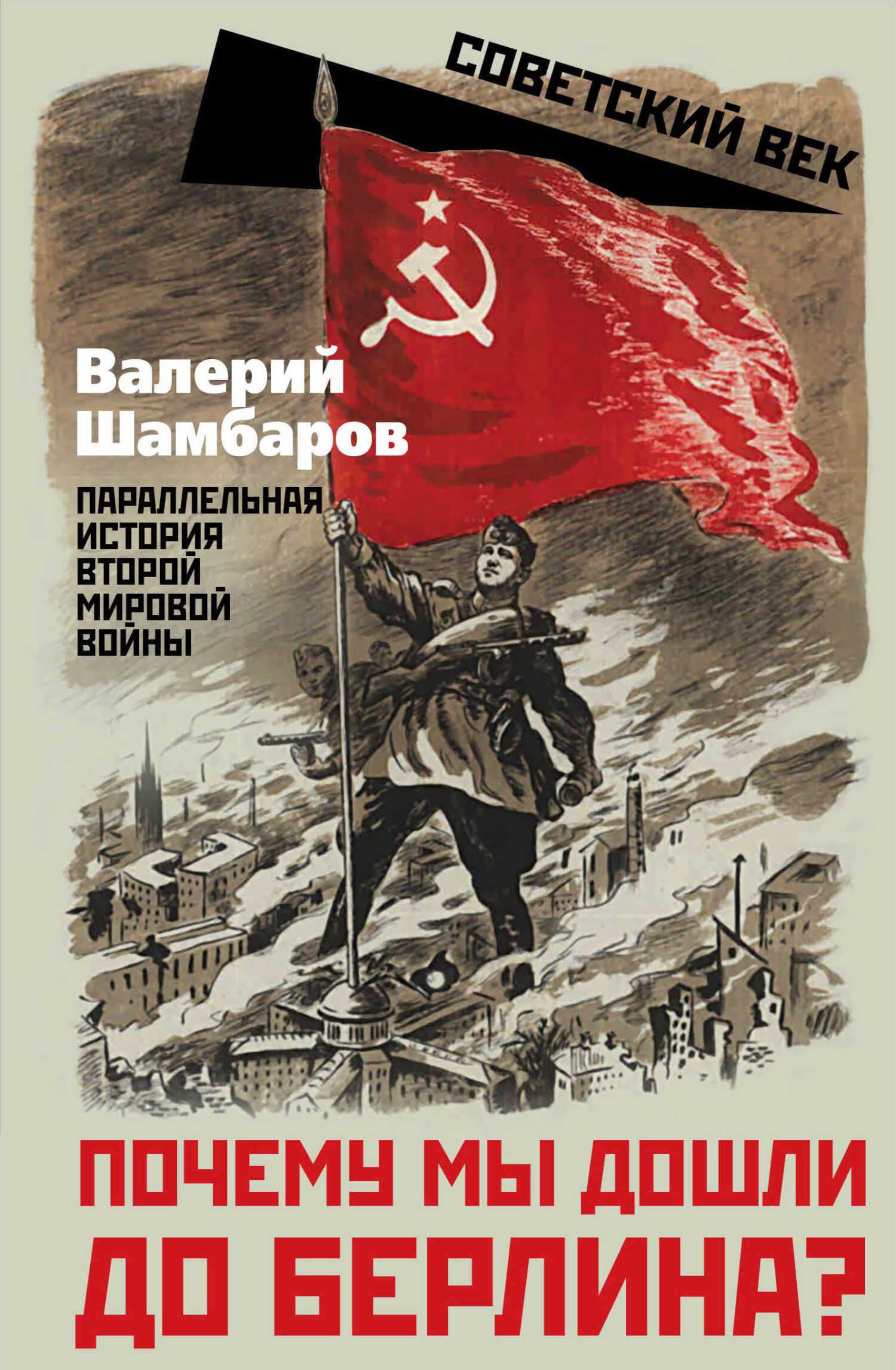 Онлайн книга - Почему мы дошли до Берлина? Параллельная история Второй мировой войны - Валерий Евгеньевич Шамбаров